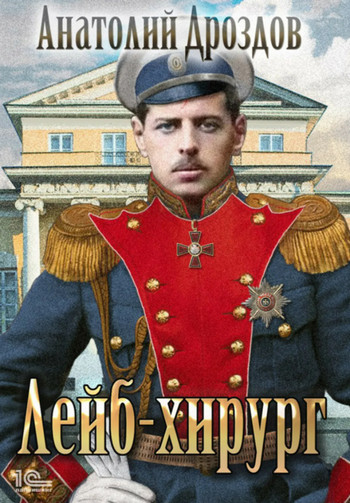 Зауряд-врач. Лейб-хирург - Анатолий Дроздов (книга 2)