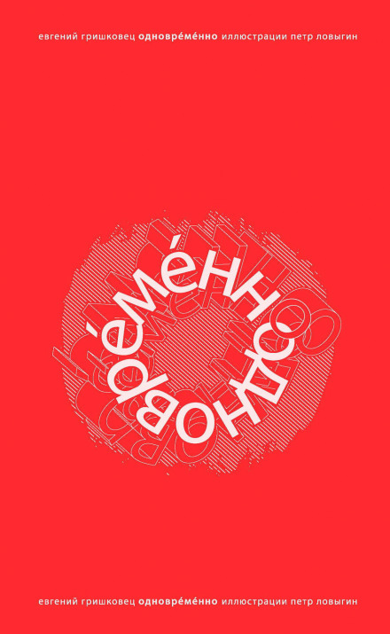 ОдноврЕмЕнно - Евгений Гришковец