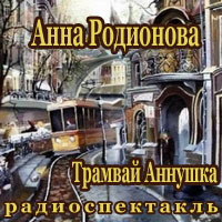 Трамвай &quot;Аннушка&quot; - Анна Родионова