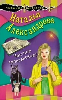 Честное хулиганское - Наталья Александрова