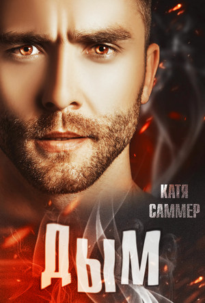 Настоящие герои. Дым - Катя Саммер (1)