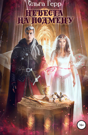 Невесты. Невеста на подмену - Ольга Герр (1)