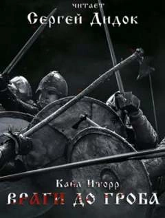 Враги до гроба - Иторр Кайл