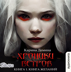Хроники ветров. Книга желаний - Карина Демина (1)