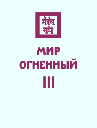 Мир Огненный III - Николай Рерих