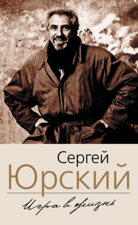 Фонтанка. Западный экспресс. Опасные связи. Мемуары - Сергей Юрский