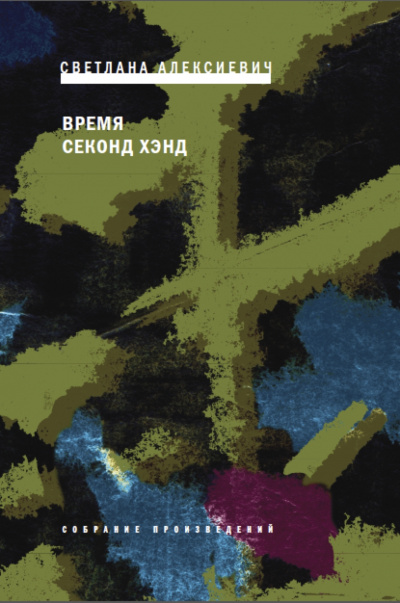Время секонд хэнд - Светлана Алексиевич