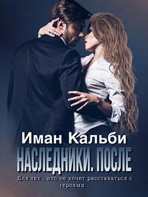 Наследники. После - Иман Кальби