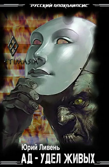 Ад - удел живых - Юрий Ливень