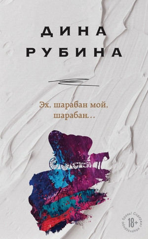 Эх, шарабан мой, шарабан… - Дина Рубина