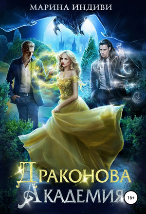 Драконова Академия - Марина Эльденберт, Марина Индиви (1)