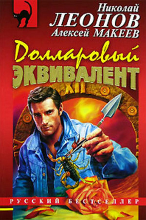 Полковник Гуров. Долларовый эквивалент - Николай Леонов, Алексей Макеев