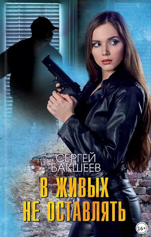 Петля. В живых не оставлять - Сергей Бакшеев (7)