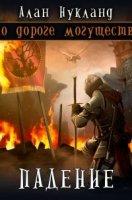 По дороге могущества. Падение. Том 1 - Алан Нукланд (книга 3)