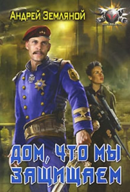 Дом, что мы защищаем - Андрей Земляной