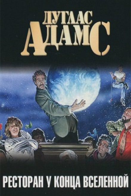 Ресторан &quot;У Конца Вселенной&quot; - Дуглас Адамс