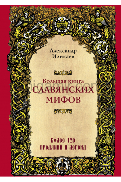Большая книга славянских мифов - Александр Иликаев