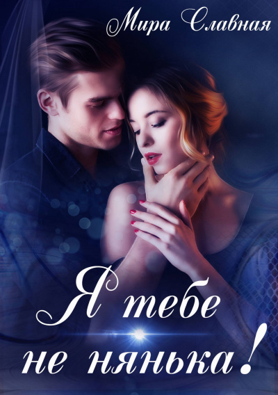 Я тебе не нянька - Мира Славная