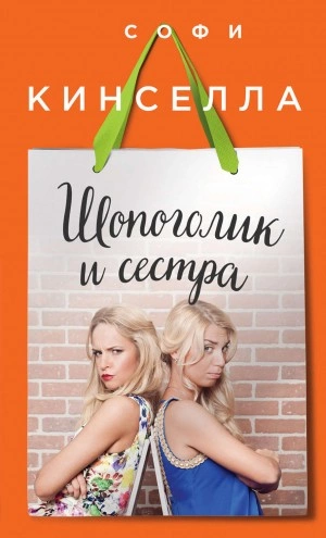 Шопоголик и сестра - Софи Кинселла