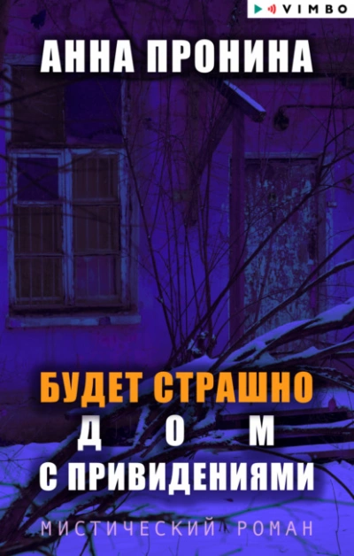 Будет страшно. Дом с привидениями - Анна Пронина