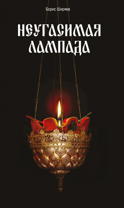 Неугасимая лампада - Борис Ширяев
