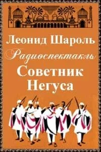 Советник Негуса - Леонид Шароль