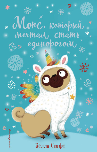 Мопс, который мечтал стать единорогом - Белла Свифт