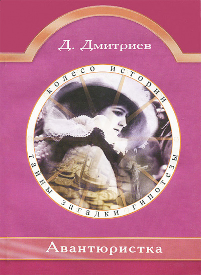 Авантюристка - Дмитрий Дмитриев