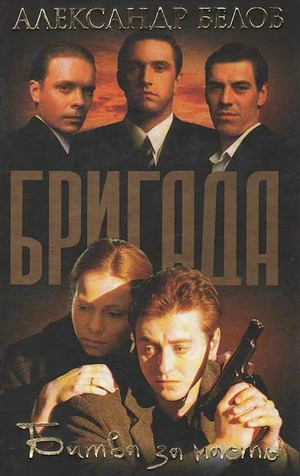 Бригада. Битва за масть - Александр Белов (2)