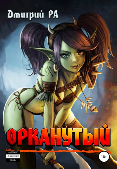 Это мы не проходили... Орканутый - Дмитрий Ра (1)