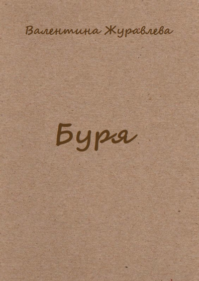 Буря - Валентина Журавлева