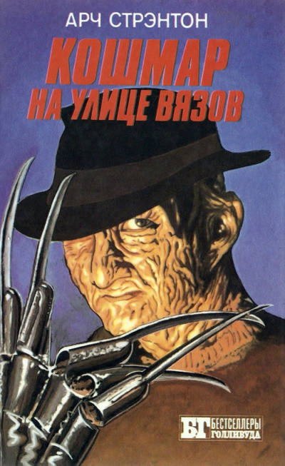 Кошмар на улице вязов - Арч Стрэнтон