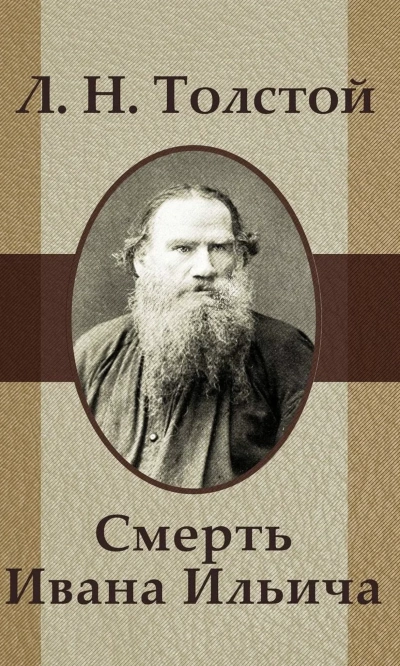 Смерть Ивана Ильича - Лев Толстой