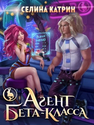 Агент бета-класса - Селина Катрин (Селена Сирена)