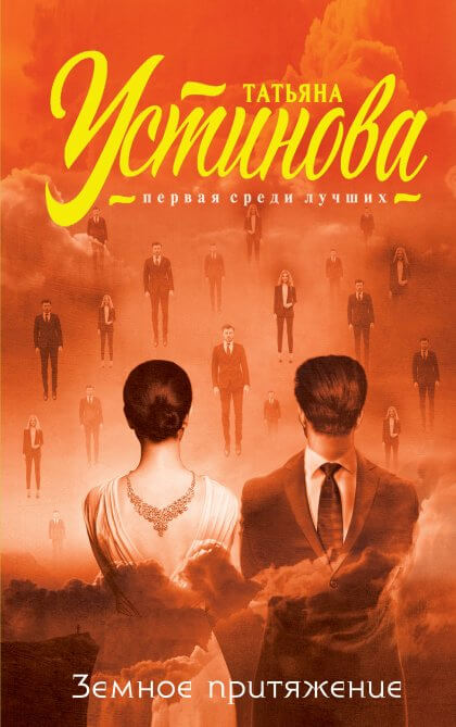 Земное притяжение - Татьяна Устинова