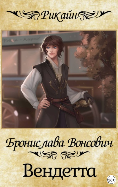 Королевства Рикайна. Вендетта - Бронислава Вонсович (3)