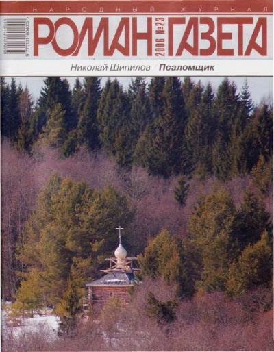 Псаломщик - Николай Шипилов