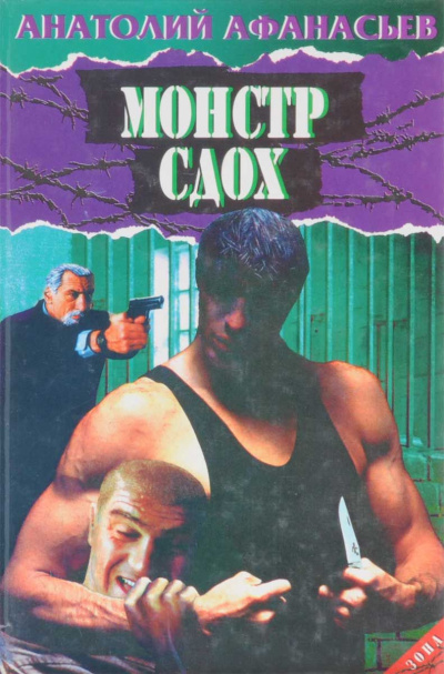 Монстр сдох - Анатолий Афанасьев