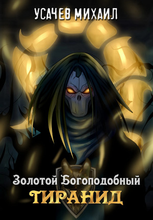 Золотой Богоподобный Тиранид-2 - И. Дементьев, М. Усачев (2)
