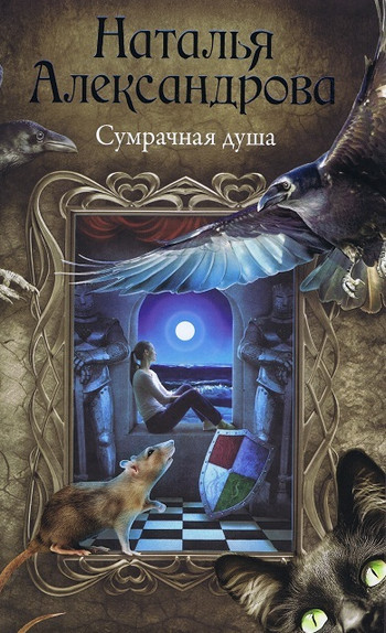 Сумрачная душа - Наталья Александрова