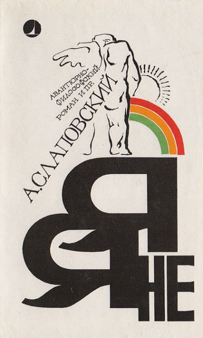 Я - не я - Алексей Слаповский