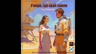 У моря, где край земли - Ольга Ларионова