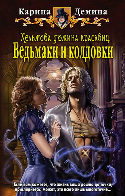 Ведьмаки и колдовки - Карина Демина (2)