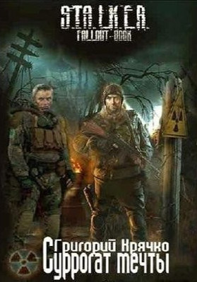 Суррогат мечты - Григорий Крячко