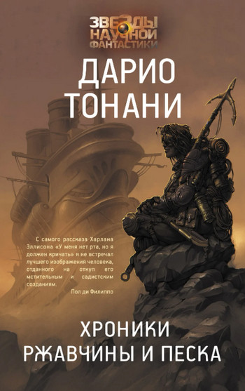 Мир9. Хроники ржавчины и песка - Дарио Тонани (1)