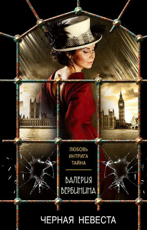 Чёрная невеста - Валерия Вербинина