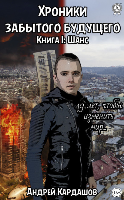 Хроники забытого будущего. Шанс - Андрей Кардашов (1)