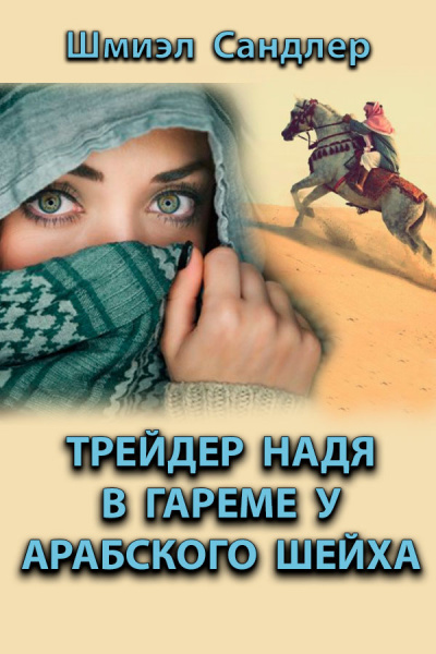 Трейдер Надя в гареме у арабского шейха - Шмиэл Сандлер
