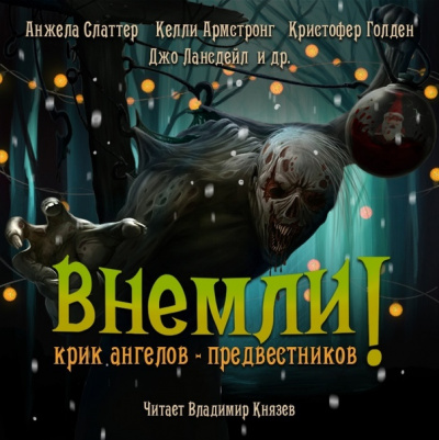 Внемли! Крик ангелов предвестников. Сборник