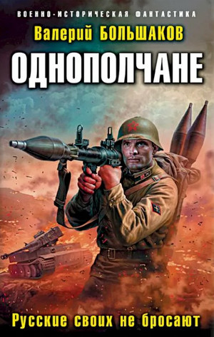 Однополчане. Русские своих не бросают - Валерий Большак (2)